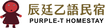 辰廷乙語民宿(Purple-T)