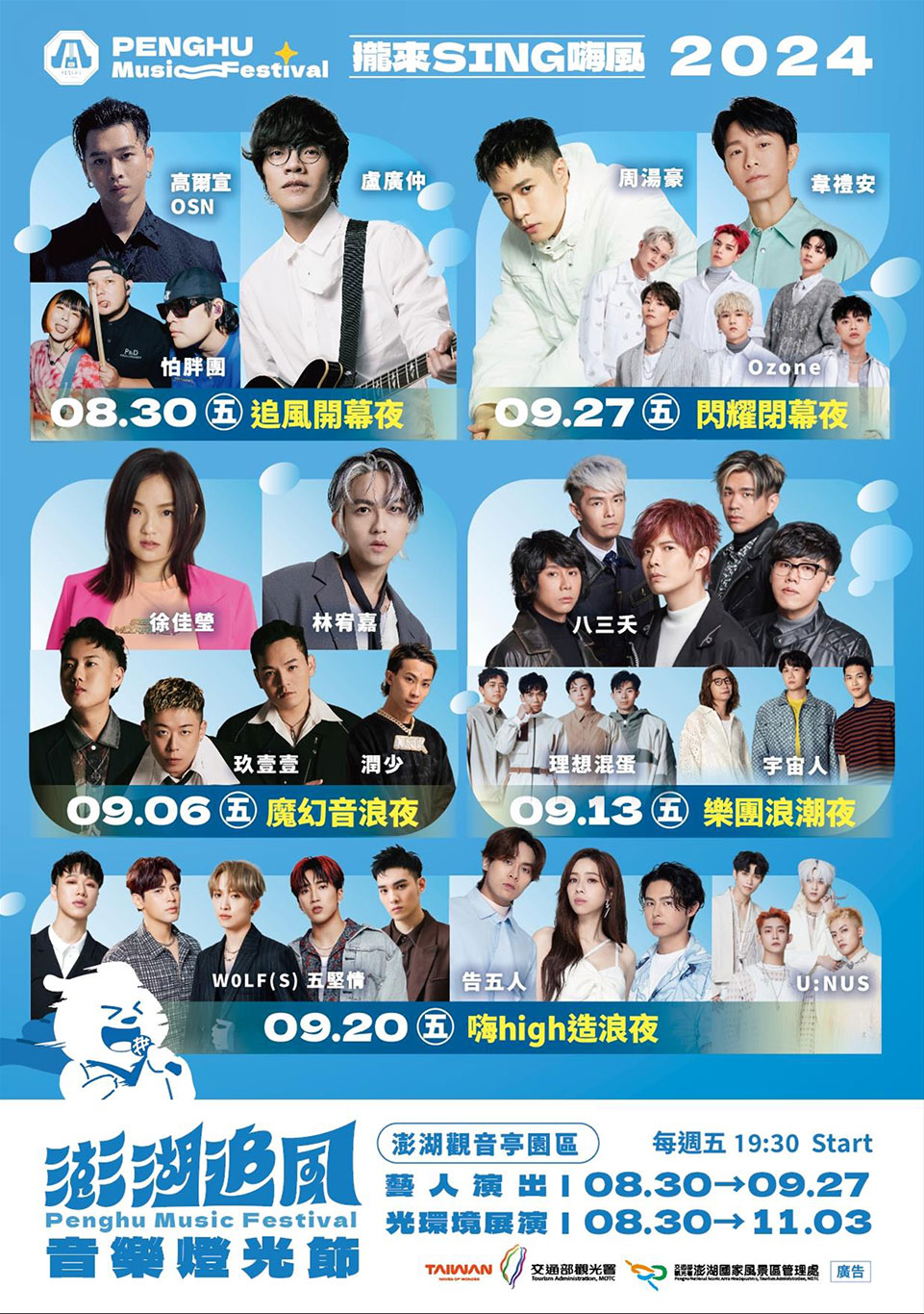 超夢幻卡司！超吸睛光環境展演！2024澎湖追風音樂燈光節，830強勢登場，連嗨5場！邀您攏來SING嗨風！