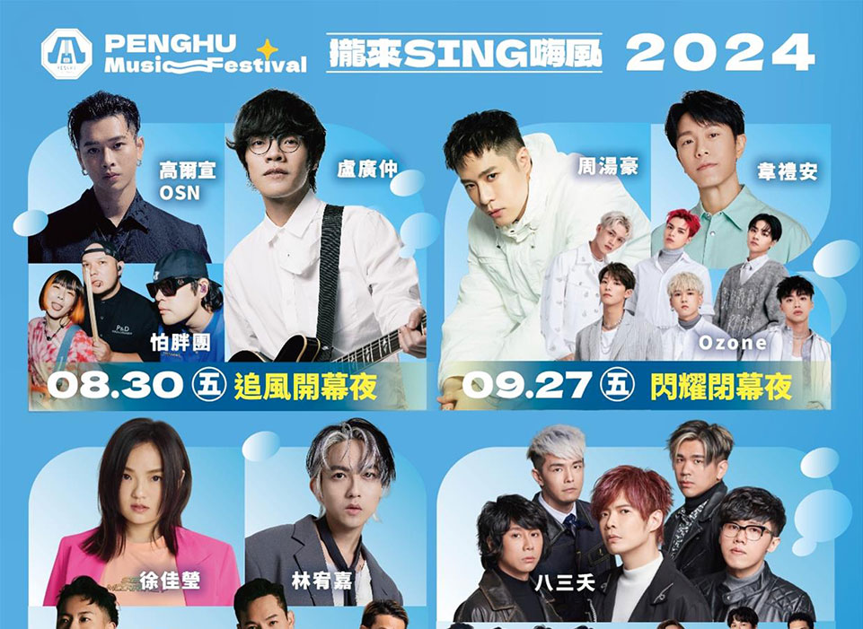 超夢幻卡司！超吸睛光環境展演！2024澎湖追風音樂燈光節，830強勢登場，連嗨5場！邀您攏來SING嗨風！
